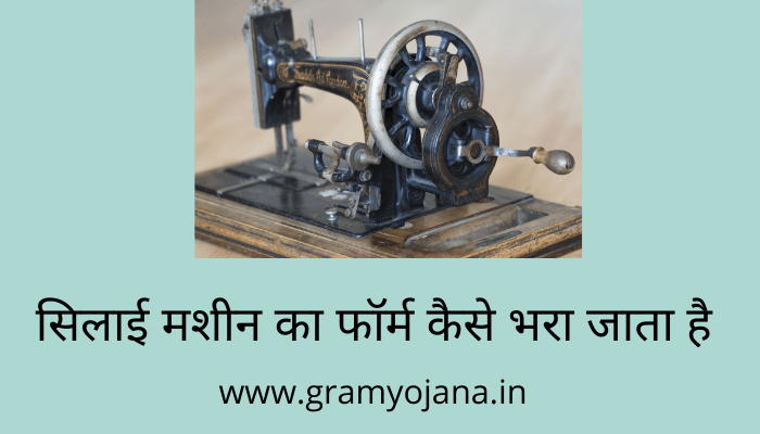 silai-machine-ka-form-kaise-bhara-jata-hai