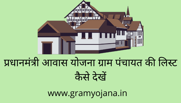 pradhan-mantri-awas-yojana-gram-panchayat-ki-list-kaise-dekhe