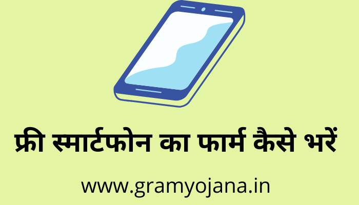 free-smartphone-ka-form-kaise-bhare