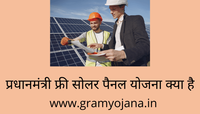 pradhan-mantri-free-solar-panel-yojana-kya-hai