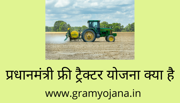pradhan-mantri-free-tractor-yojana-kya-hai