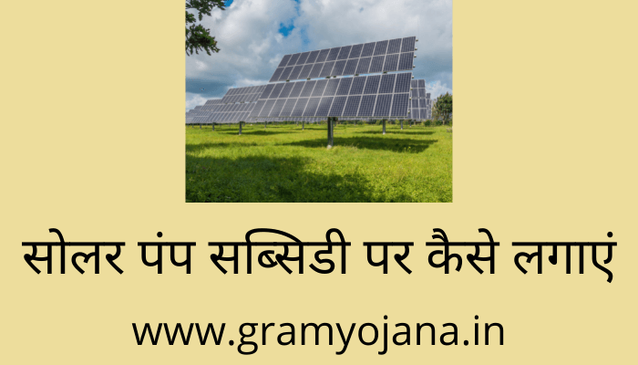 solar-pump-subsidy-par-kaise-lagaye