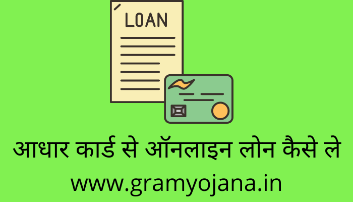 aadhar-card-se-online-loan-kaise-le