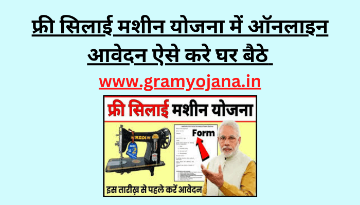 free-silai-machine-online-form-kaise-bhare