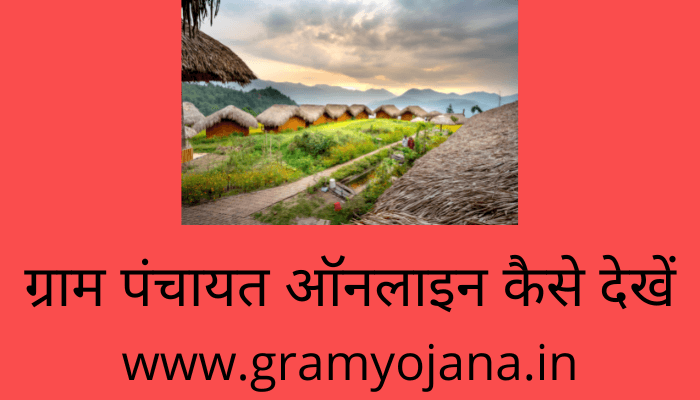 gram-panchayat-online-kaise-dekhe
