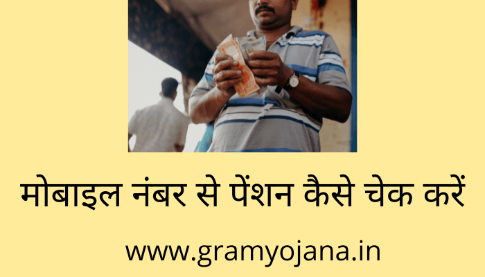 mobile-number-se-pension-kaise-check-kare