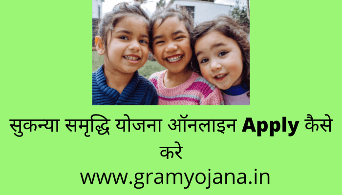 sukanya-samriddhi-yojana-online-apply-kaise-kare