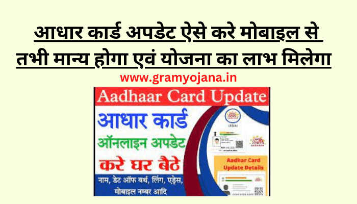 aadhar-card-update-kaise-karte-hai-mobile-se